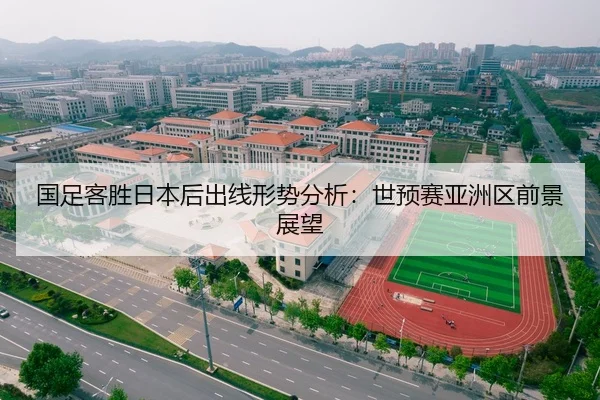 国足客胜日本后出线形势分析：世预赛亚洲区前景展望