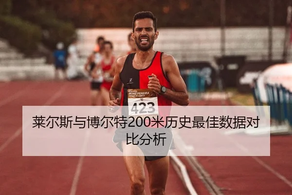 lai-er-si-yu-bo-er-te-mi-li-shi-zui-jia-shu-ju-dui-bi-fen-xi-3-386.jpg