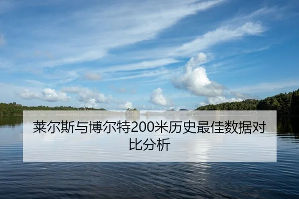 莱尔斯与博尔特200米历史最佳数据对比分析