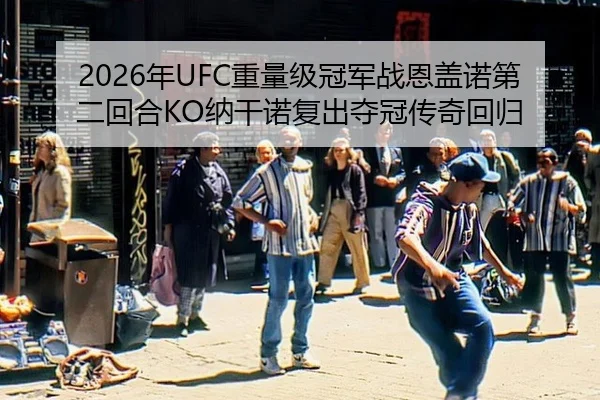 nian-zhong-liang-ji-guan-jun-zhan-en-gai-nuo-di-er-hui-he-na-gan-nuo-fu-chu-duo-guan-chuan-qi-hui-gui-2-367.jpg