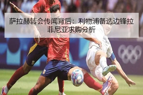 萨拉赫转会传闻背后：利物浦备选边锋拉菲尼亚求购分析